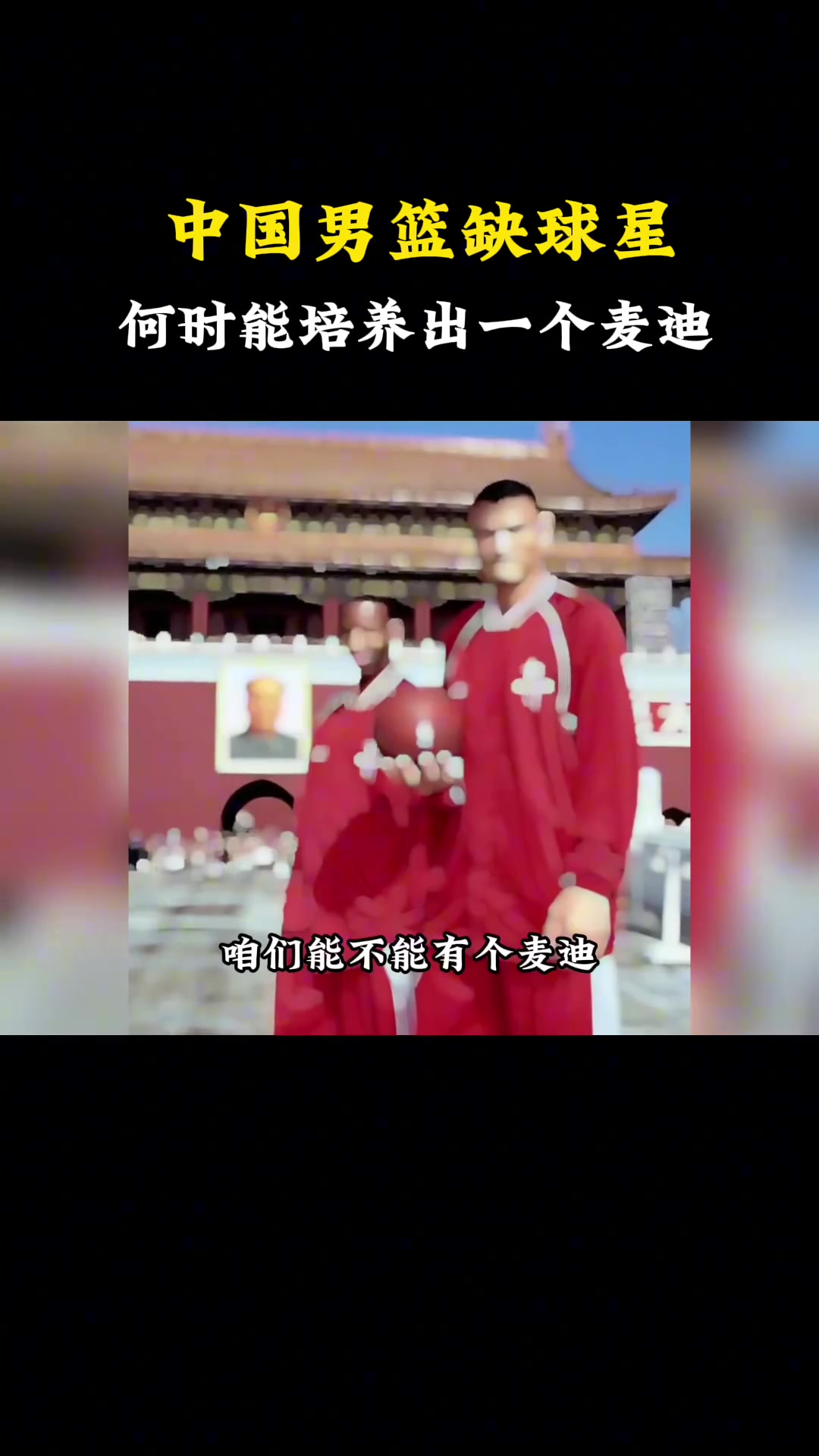 杨毅：中国男篮就是缺球星！用姚主席的话说“中国男篮能否有一个麦迪”35秒