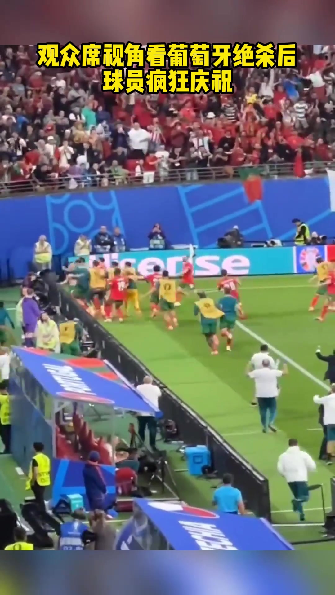 观众席视角看葡萄牙绝杀后 球员疯狂庆祝