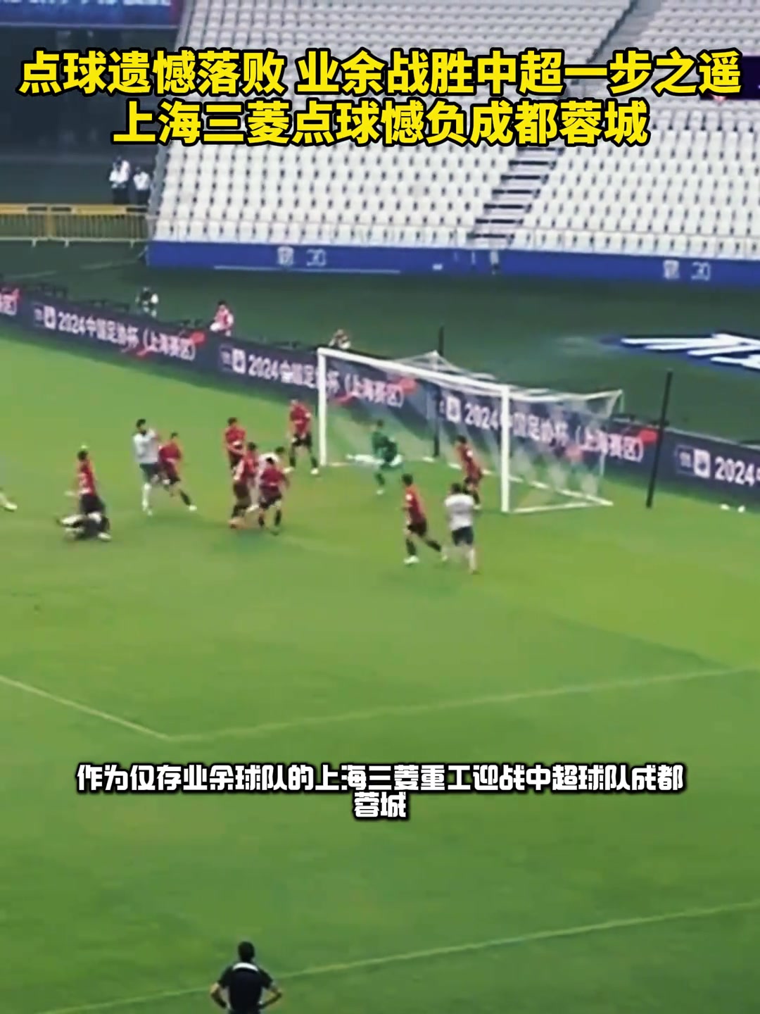 差点创造奇迹！上海业余球队与成都蓉城战至点球惜败！