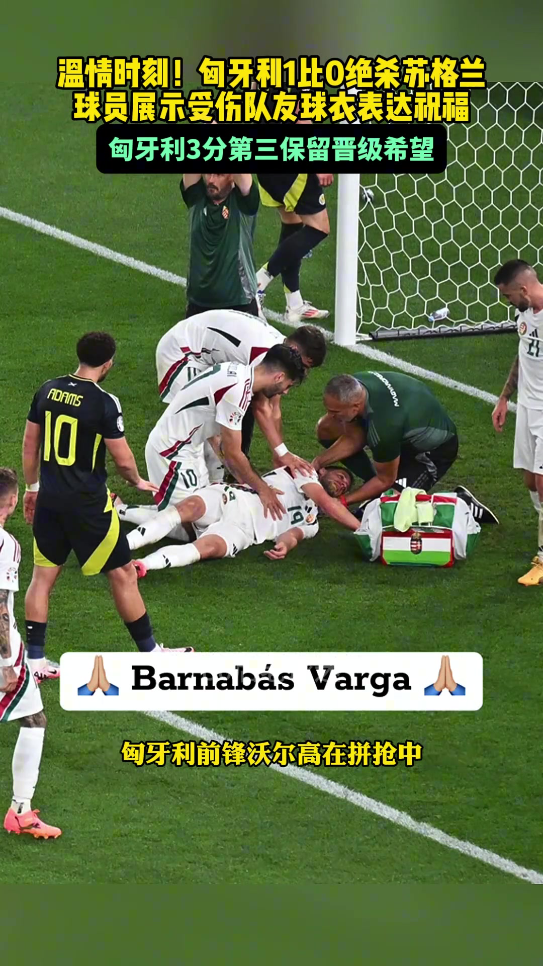 温情时刻!匈牙利赛后 球员展示受伤队友球衣表达祝福