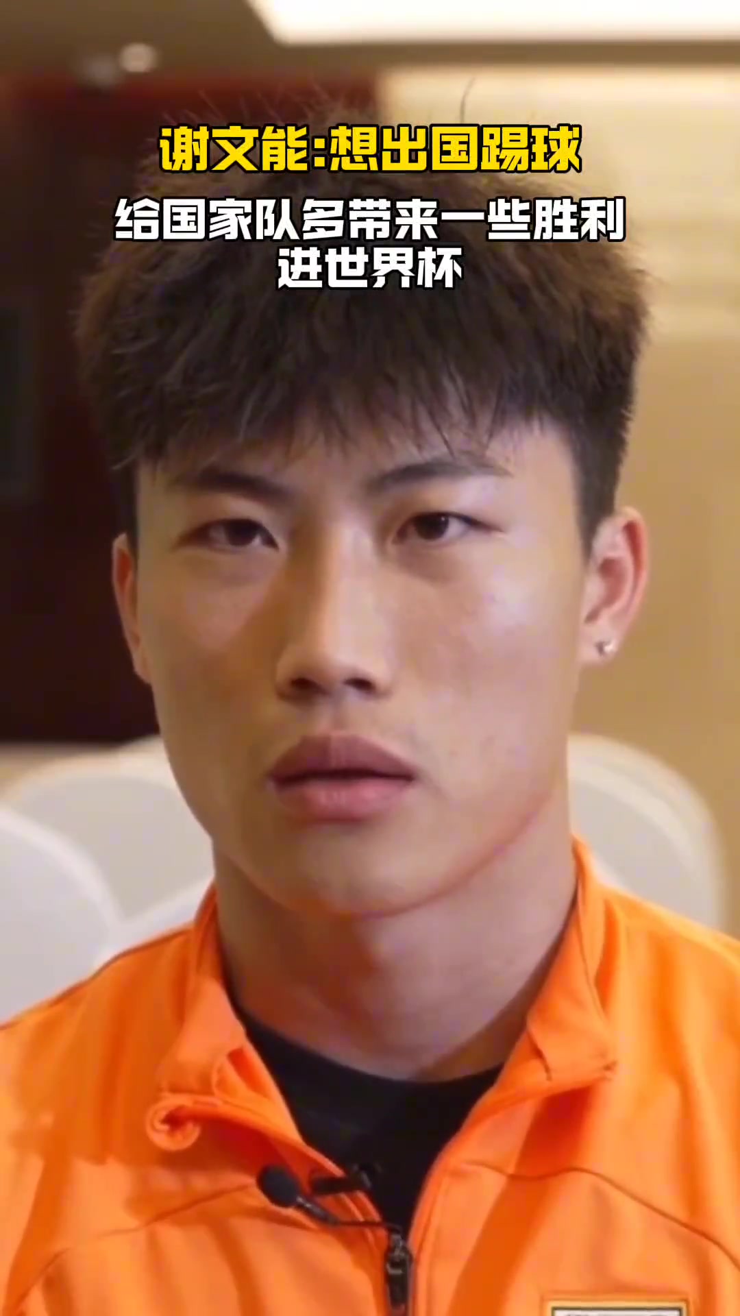 泰山队谢文能表示想出国踢球，想和大家一起进世界杯